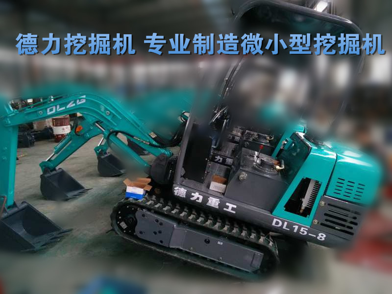 小型挖掘機